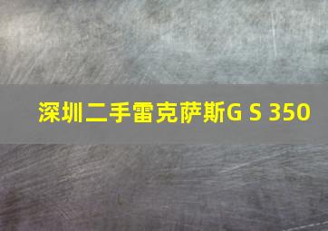 深圳二手雷克萨斯G S 350